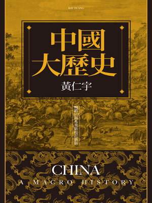 cover image of 中國大歷史（暢銷10萬本重新校訂新版）